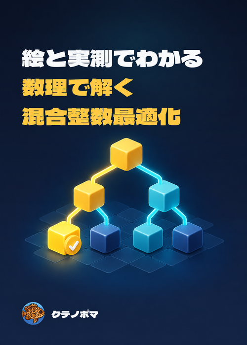 『絵と実測でわかる: 数理で解く混合整数最適化』の表紙