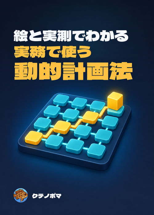 『絵と実測でわかる: 実務で使う動的計画法』の表紙