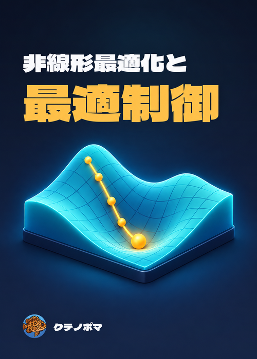 『CasADiで学ぶ非線形最適化の始め方』の表紙