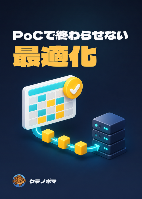 『PoCで終わらせない最適化』の表紙