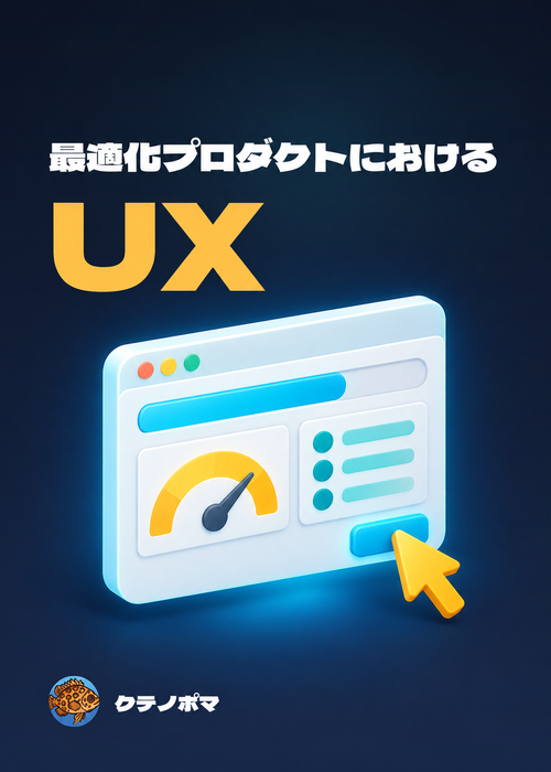 『最適化プロダクトにおけるUX』の表紙