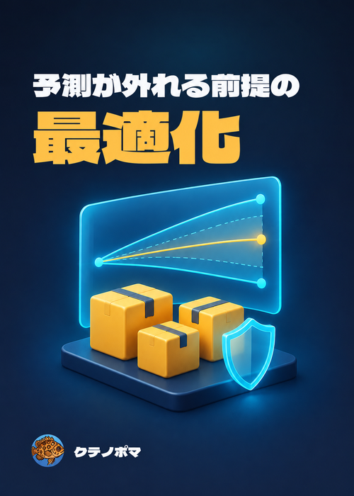 『予測が外れる前提の最適化』の表紙